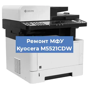 Ремонт МФУ Kyocera M5521CDW в Самаре